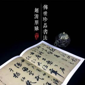 历代名家书法珍品鲜于枢