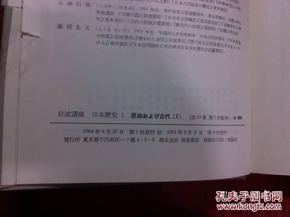 日本日文原版书岩波讲座 日本历史1原始および古代1/家永三郎等编集/1971年4印/株式会社岩波书店/精装老版/大32开