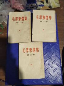 毛泽东选集1952年版1-3集