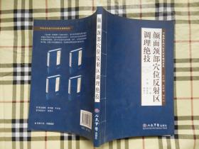 颜面颈部穴位反射区调理绝技