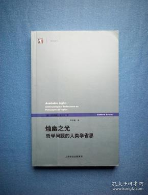 烛幽之光：哲学问题的人类学省思【世纪前沿】