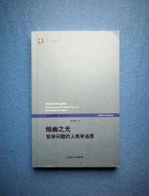 烛幽之光：哲学问题的人类学省思【世纪前沿】