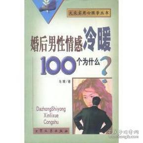 婚后男性情感冷暖100个为什么？