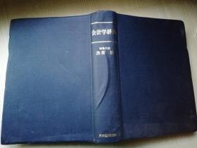 会计学辞典 编集代表黑泽  清 柬洋柽济新报社  日文原版书