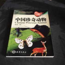 中国珍奇动物  平装