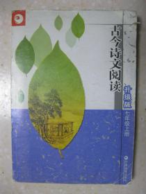 古今诗文阅读 升级版 七年级上册（内容有：无衣（《诗经》；国殇（屈原）；北方有佳人（李延年）；观沧海（曹操）；梵天寺木塔（沈括）；呼唤（邵燕祥）；杜鹃（刘湛秋）；咸菜茨菰汤（汪曾祺）；一叶一菩提（程子量）；人生第一课（沈洪）；幸福的开关（林清玄）；胸藏阳光（李雪峰）；雨中童话（从维熙）；读书人是幸福人（谢冕）；坦然看生活（余秋雨）；两碗牛肉面（唐顺英）；生命的本质（楚女）；豪奢之愿（叶文玲）；等）