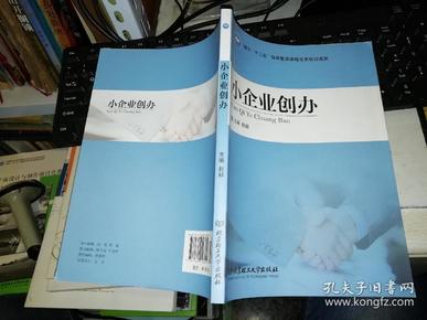 【基本全新  未使用过的 内页无笔迹】   小企业创办 作者:赵毅 编   出版社：北京理工大学出版社      9787564056605  书籍品相很好，详情以图片为准！