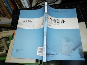 【基本全新  未使用过的 内页无笔迹】   小企业创办 作者:赵毅 编   出版社：北京理工大学出版社      9787564056605  书籍品相很好，详情以图片为准！