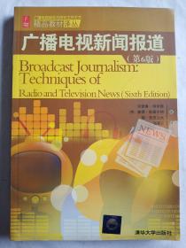 广播电视新闻报道（第6版）（广播电视编导与播音主持艺术精品教材译丛）