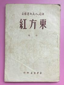 东方红（张望签名，保真）