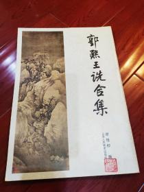 《郭熙王诜合集》8开，上海人民美术出版社1993年一版一印5000册