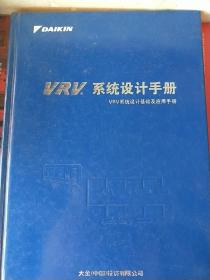 VRV系统设计手册