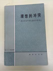 理想的冲突——西方社会中的变化着的价值观念