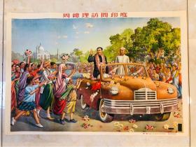 1954年年画【周总理访问印度】2开