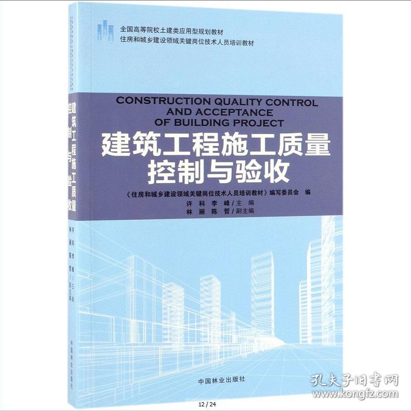 住房和城乡建设领域关键岗位技术人员培训教材：建筑工程施工质量控制与验收9787503891830