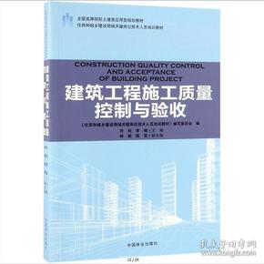 住房和城乡建设领域关键岗位技术人员培训教材：建筑工程施工质量控制与验收9787503891830