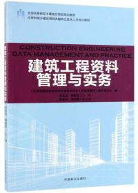 （教材）建筑工程资料管理与实务