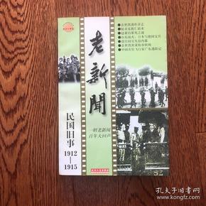 老新闻:百年老新闻系列丛书.民国旧事卷.1935-1937