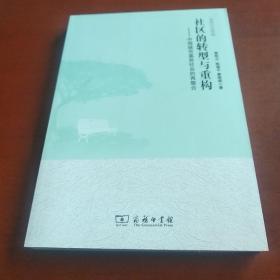 社会图像丛书·社区的转型与重构：中国城市基层社会的再整合