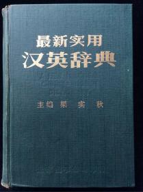 最新实用汉英辞典