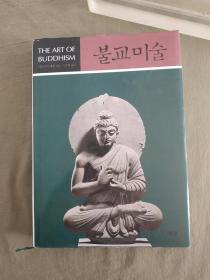 the art of buddhism（佛教艺术）：韩文版大16开精装