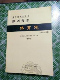 陕西省志 体育志，1990-2010年。終审稿