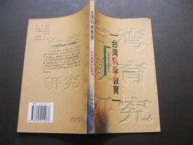 臺灣科學教育