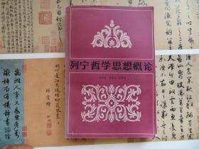 列寧哲學(xué)思想概論
