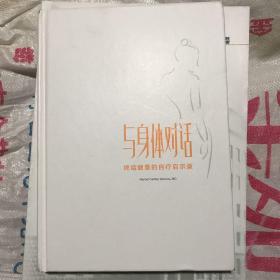 与身体对话 终结疲惫的自疗启示录