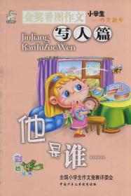 看圖作文寫人篇