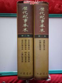 历代纪事本末（通鉴纪事本末、左传纪事本末、宋史、辽史、金史、元史、明史、三藩纪事本末）