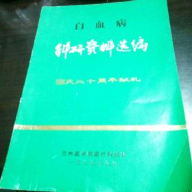 白血病科研资料选编