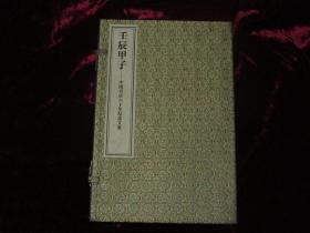壬辰甲子——中国书店六十年纪念文集（2册一函全，非卖品）