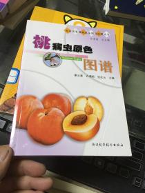 桃病虫原色图谱