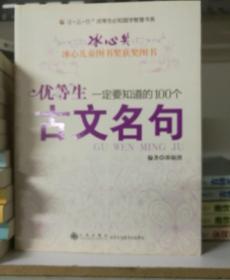 优等生一定要知道的100个古文名句