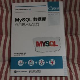 MySQL数据库应用技术及实战