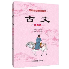 中华经典诵读工程：古文【四色】