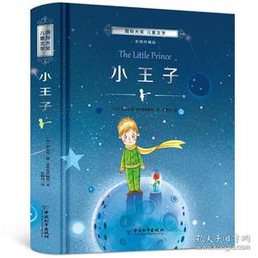 （四色）国际大奖儿童文学·美图珍藏版——小王子