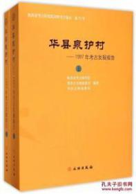 华县泉护村——1997年考古发掘报告（全二册）