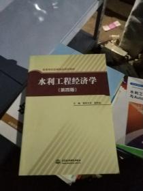 高等学校统编精品规划教材：水利工程经济学（第4版）