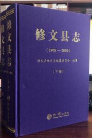 修文县志1978-2010（全两册））【精装现货内有电子版】