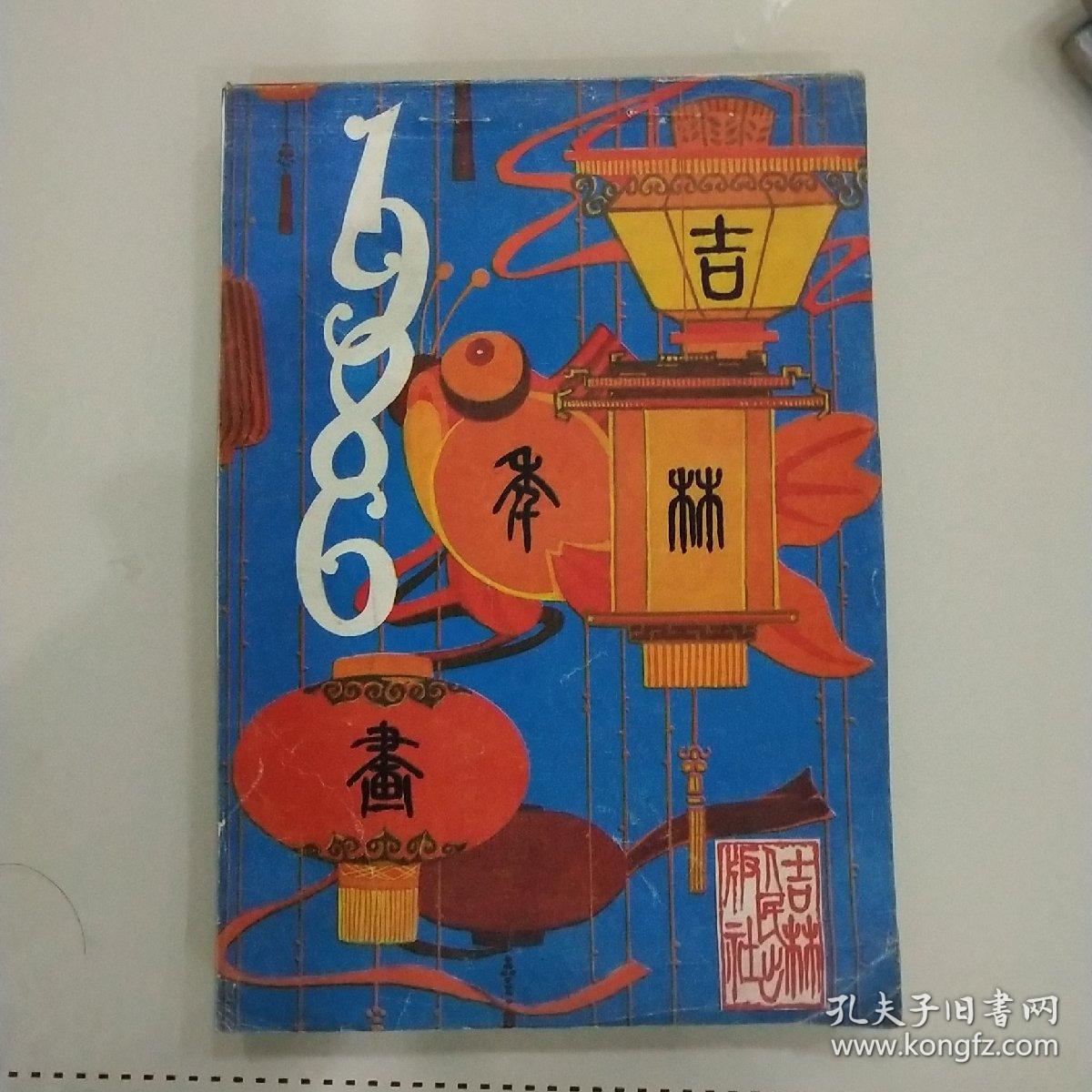 吉林美术出版社1986年度年画缩样