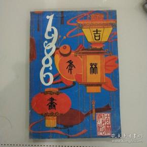 吉林美术出版社1986年度年画缩样