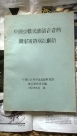 湖南通道双江侗语——中国少数民族语言音档