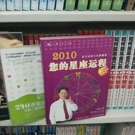 2010您的星座运程