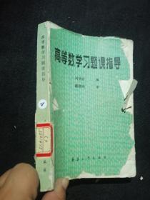 高等數(shù)學(xué)習(xí)題課指導(dǎo)
