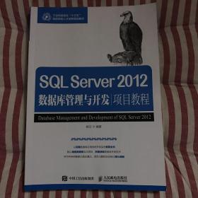 SQL Server 2012数据库管理与开发项目教程