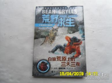荒野求生少年生存小说系列《白狼荒原上的三天三夜》探险家贝尔写给儿子的求生秘籍、请自已看淸图、售后不退货
