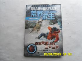 荒野求生少年生存小说系列《白狼荒原上的三天三夜》探险家贝尔写给儿子的求生秘籍、请自已看淸图、售后不退货