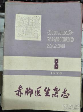 《赤脚医生杂志 1979 8》充分发挥赤脚医生在“甲防”工作中的作用、地锦治疗小儿腹泻402例疗效分析、95%酒精冲洗法治疗非交通性鞘膜积液